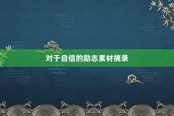 对于自信的励志素材摘录